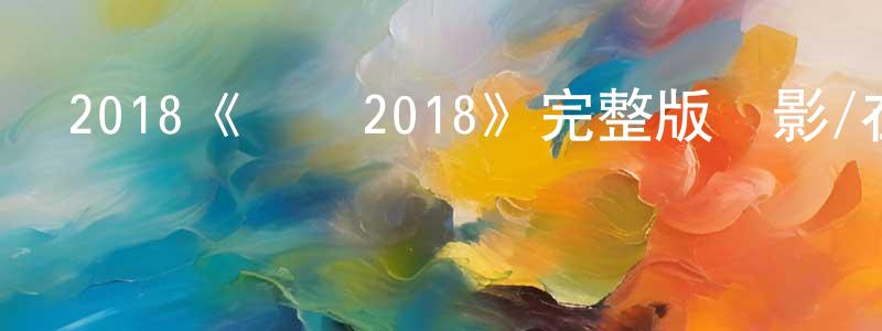 2018《訴訟2018》完整版電影/在線觀看/百度云-美劇天堂 陳良根的blog